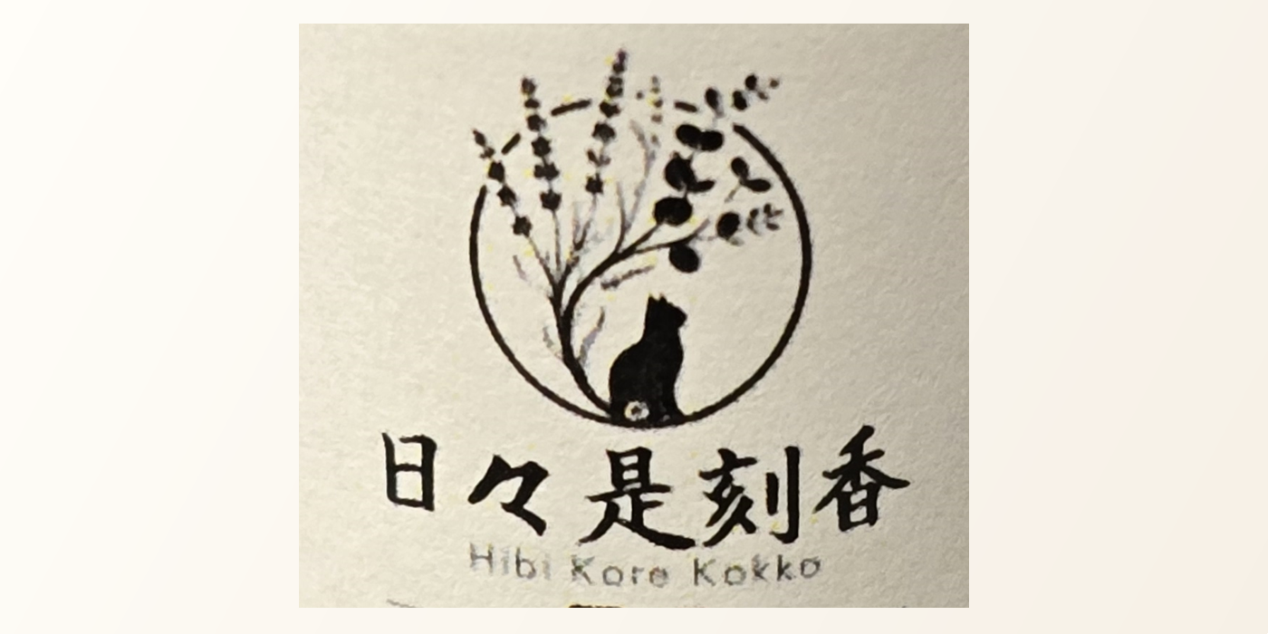 日々是刻香のロゴ